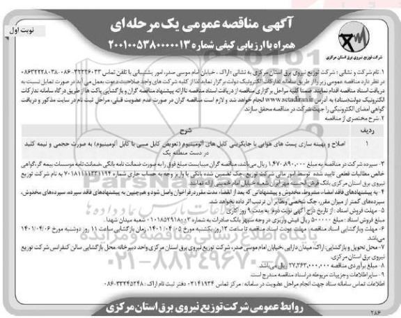 مناقصه اصلاح و بهینه سازی پست های هوایی ....