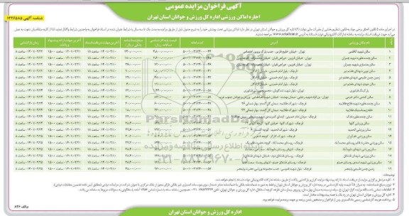 مزایده اجاره اماکن ورزشی