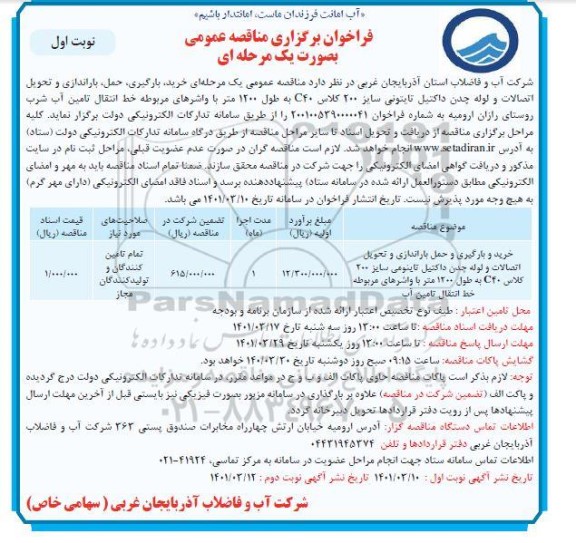 مناقصه  خرید ، بارگیری ، حمل ، باراندازی و تحویل اتصالات و لوله چدن 
