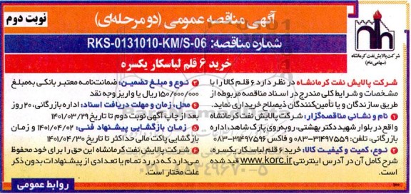 مناقصه خرید 6 قلم لباسکار یکسره - نوبت دوم 