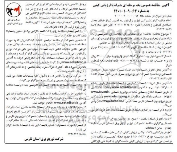 مناقصه اجرای عملیات رفع اتفاقات، رفع خاموشی و نت شبکه های توزیع نیروی برق 