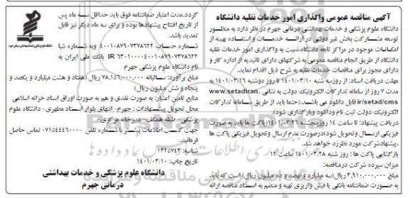 مناقصه عمومی واگذاری امور خدمات نقلیه دانشگاه 