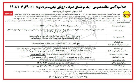 اصلاحیه آگهی مناقصه عمومی عملیات نگهداری و تعمیرات پست ها ، سیستم های مخابراتی- نوبت دوم 