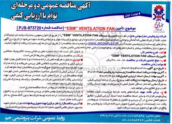 مناقصه تامین یک دستگاه 
