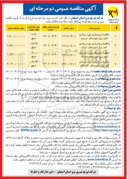مناقصه برونسپاری بهره برداری امور برق...