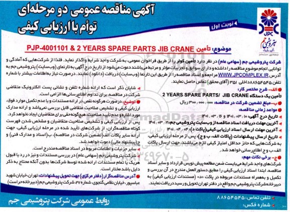 مناقصه تامین یک دستگاه JIB CRANE / 2 YEARS SPARE PARTS 