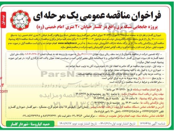 فراخوان پروژه جابجایی شبکه برق
