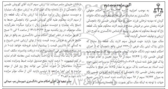 مزایده فروش یک قطعه باغ مشاغ که دارای پلاک ثبتی یک فرعی از 2230 اصلی