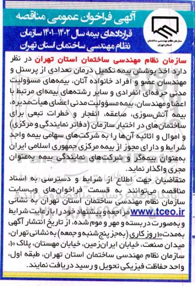 فراخوان  اخذ پوشش بیمه تکمیل درمان تعدادی از پرسنل و مهندسان عضو و افراد خانواده آنان 