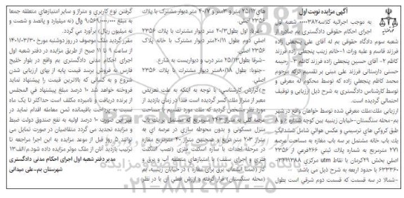 مزایده فروش ششدانگ یک باب خانه مشتمل بر سه باب مغازه به مساحت عرصه 271 متر مربع