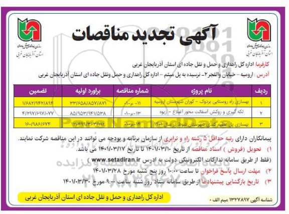 مناقصه، مناقصه بهسازی راه روستایی...
