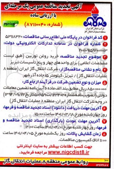 مناقصه خرید روغن توربین تجدید 