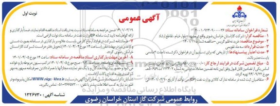 مناقصه عمومی خرید نه قلم گریس 