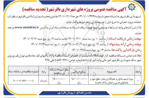 تجدید مناقصه پروژه ترمیم جداول و جدولگذاری معابر سطح شهر