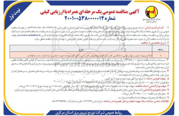مناقصه اصلاح و بهینه سازی پست های هوایی ....