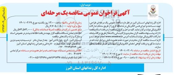 فراخوان مناقصه طراحی، تهیه، ساخت و اجرای فنس الکترکی در ندامتگاه 
