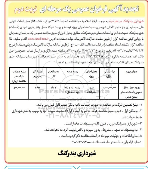 فراخوان اجرای پروژه توسعه و بهبود شبکه حمل و نقل درون شهری تجدید  - نوبت دوم