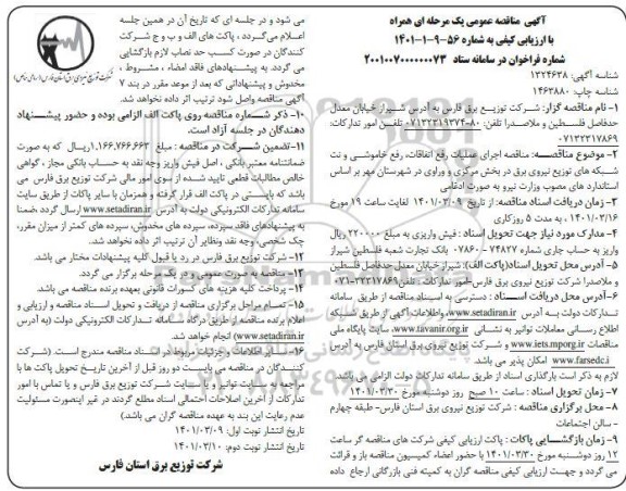 مناقصه اجرای عملیات رفع اتفاقات، رفع خاموشی و نت شبکه های توزیع نیروی برق نوبت دوم 