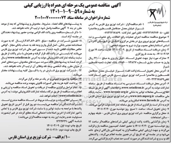 مناقصه اجرای عملیات رفع اتفاقات، رفع خاموشی و نت شبکه های توزیع نیروی برق - نوبت دوم