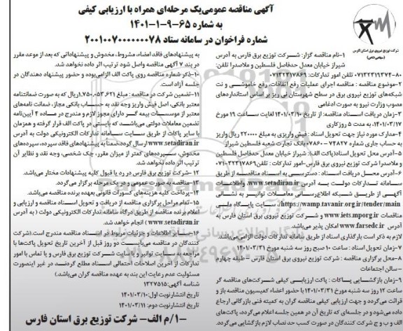 مناقصه اجرای عملیات رفع اتفاقات، رفع خاموشی و نت شبکه های توزیع نیروی برق