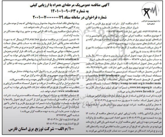 مناقصه اجرای عملیات رفع اتفاقات، رفع خاموشی و نت شبکه های توزیع نیروی برق