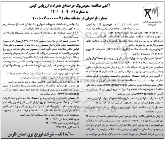 مناقصه اجرای عملیات رفع اتفاقات، رفع خاموشی و نت شبکه های توزیع نیروی برق