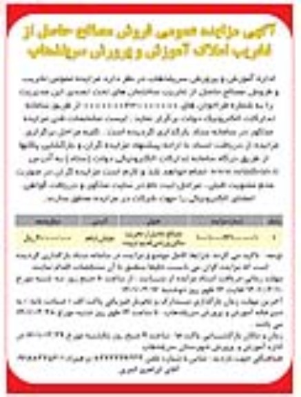 مزایده، مزایده فروش مصالح حاصل از تخریب املاک 