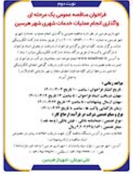 فراخوان مناقصه واگذاری انجام عملیات خدمات شهری شهر