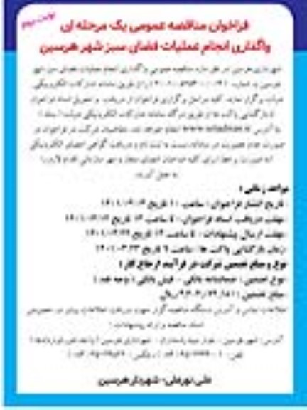 فراخوان مناقصه واگذاری انجام عملیات فضای سبز شهر   نوبت دوم 