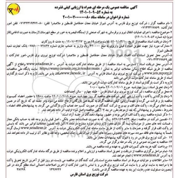 مناقصه اجرای عملیات انتقال نیرو و برقرسانی 