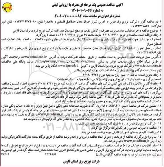 مناقصه اجرای فعالیت های مدیریت مصرف و کاهش تلفات در سطح شهرستان