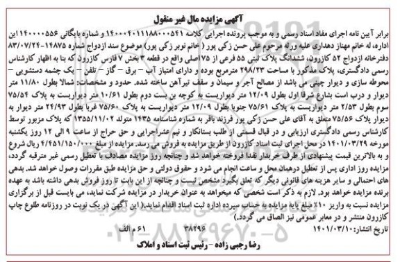مزایده فروش شش دانگ پلاک ثبتی 55 فرعی از 75 اصلی به مساحت 298/23 مترمربع 