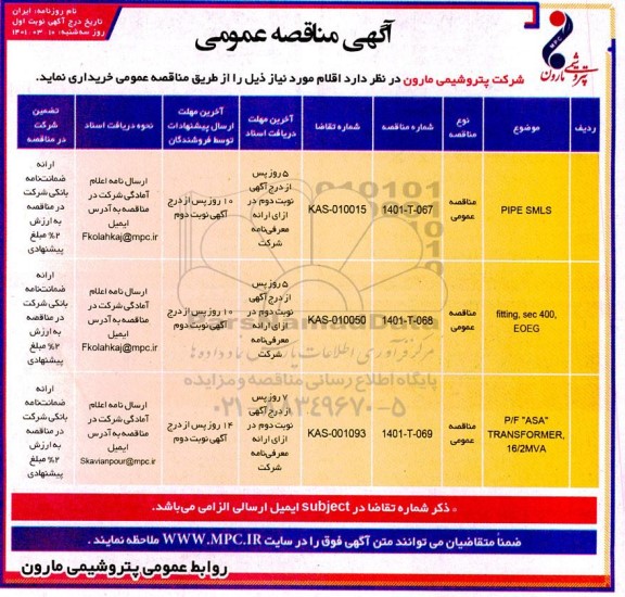 مناقصه pipe smls
