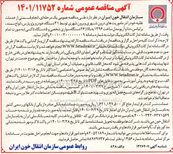 مناقصه انجام قسمتی از خدمات نقلیه 