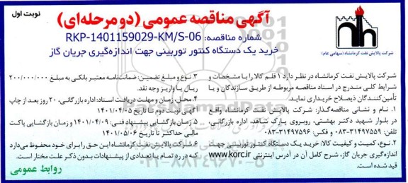 مناقصه خرید یک دستگاه کنتور توربینی جهت اندازه گیری جریان گاز 