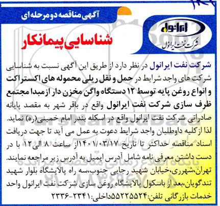 شناسایی پیمانکار در حمل و نقل ریلی محموله های اکستراکت