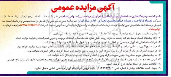 مزایده فروش تعداد 15 واحد از مغازه های مجتمع تجاری - اداری