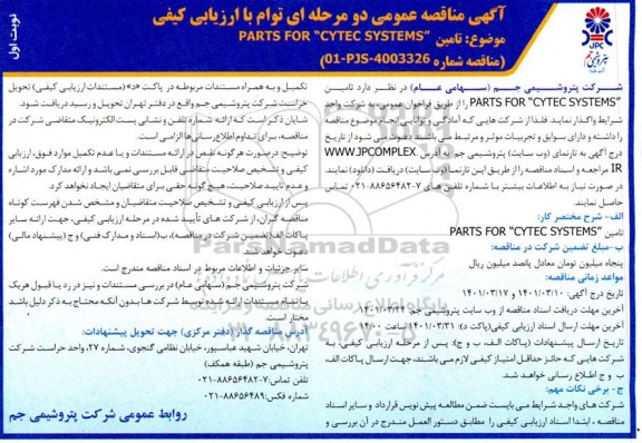 مناقصه  تامین PARTS FOR CYTEC SYSTEMS