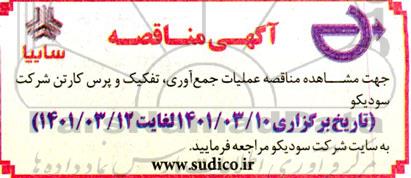 مناقصه عملیات جمع آوری، تفکیک و پرس کارتن 