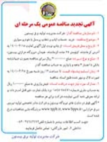 تجدید مناقصه عمومی خرید خدمات ایاب و ذهاب پرسنل با خودرو سواری