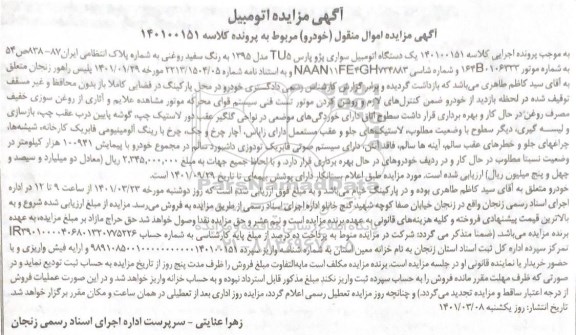 آگهی مزایده یک دستگاه اتومبیل سواری پژو پارس TU5