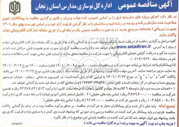 مناقصه احداث مدرسه دوره اول متوسطه 9 کلاسه فاز چهارم ...