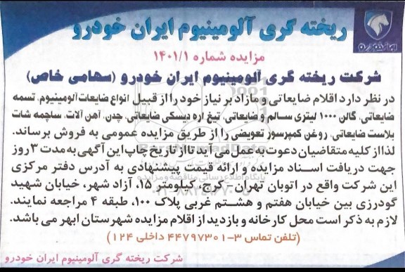 مزایده اقلام ضایعاتی و مازاد
