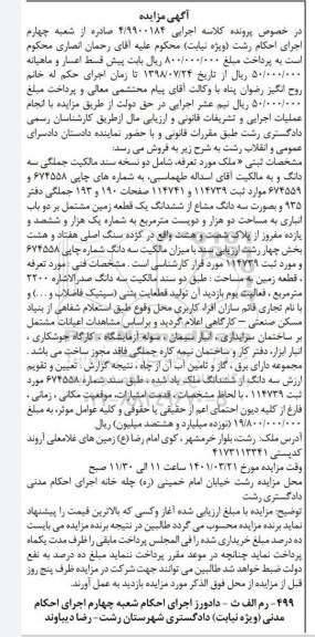  مزایده ششدانگ یک قطعه زمین مشتمل بر دو باب انباری به مساحت دو هزار و دویست مترمربع