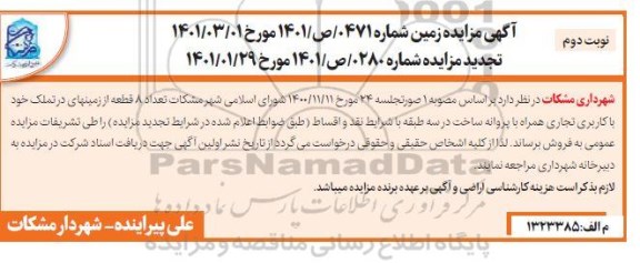 مزایده فروش تعداد 8 قطعه از زمینهای در تملک خود با کاربری تجاری نوبت دوم
