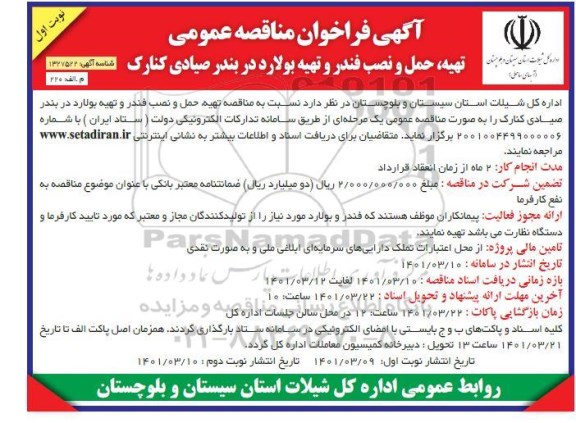 مناقصه  تهیه حمل و نصب فندر و تهیه بولارد در بندر صیادی