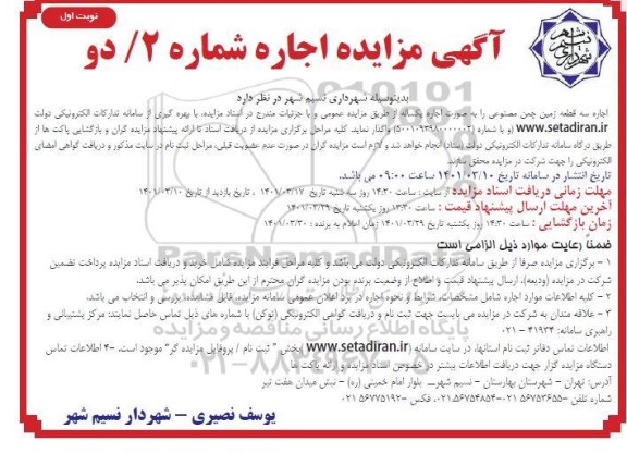 مزایده اجاره سه قطعه زمین چمن مصنوعی