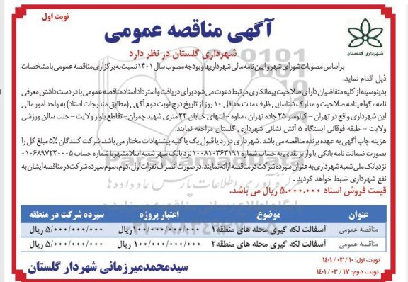 مناقصه آسفالت لکه گیری محله های منطقه 1 	....