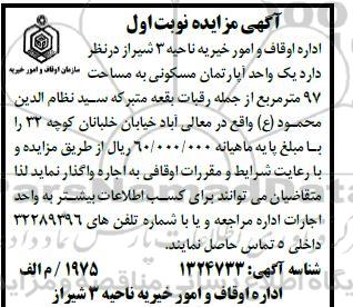 مزایده یک واحد آپارتمان مسکونی به مساحت 97مترمربع