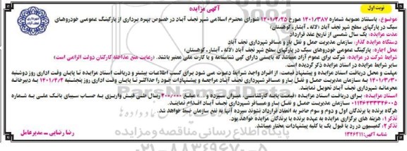 مزایده بهره برداری از پارکینگ عمومی  خودروهای سبک در پارکهای سطح شهر